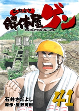 解体屋ゲン(41) 表紙