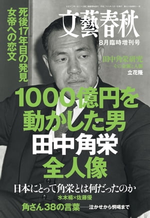 楽天Kobo電子書籍ストア: 文藝春秋８月臨時増刊号 1000億円を動かした男 田中角栄全人像 - 5140020160706