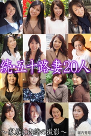 熟女倶楽部　五十路 楽天Kobo電子書籍ストア: 続・五十路妻20人 ～家族に内緒の撮影～（完全版） - 熟女オムニバス - 6671205600520
