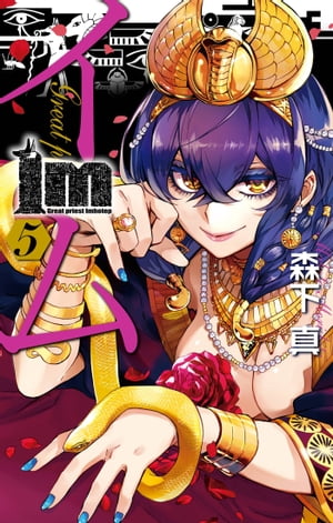 Im～イム～(5) 表紙