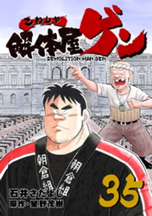 解体屋ゲン(35) 表紙