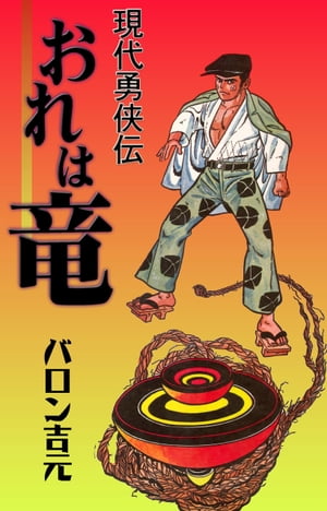 楽天Kobo電子書籍ストア: おれは竜～現代勇侠伝～ - バロン 吉元