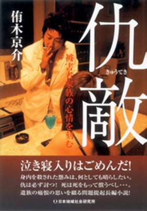 楽天kobo電子書籍ストア 仇敵 被害者家族の心情を刻む 侑木京介