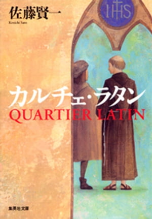 カルチェ・ラタン