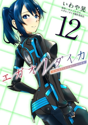 エガオノダイカ　Emotional　side12【電子書籍】[ いわや晃 ]画像