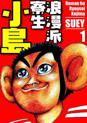 浪漫派寮生小島1