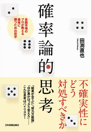 楽天Kobo電子書籍ストア: 確率論的思考 - 金融市場のプロが教える最後に勝つための哲学 - 田渕直也 - 5230000000013