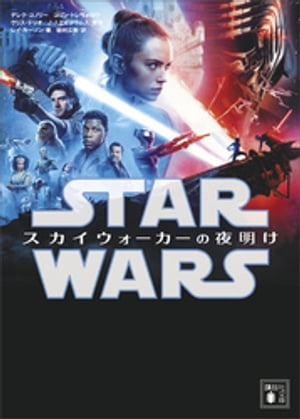 スター・ウォーズ　スカイウォーカーの夜明け【電子書籍】[ デレク・コノリー ]画像