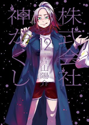 株式会社 神かくし(12) 表紙