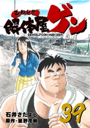 解体屋ゲン(39) 表紙