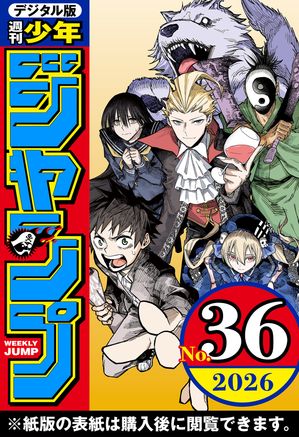 週刊少年ジャンプ2026年36号