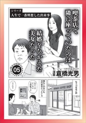 楽天Kobo電子書籍ストア: 喫茶店で隣に座っていたのは結婚をひかえた美女だった☆中年おっさんがまともな女と知り合えるイベントは散歩だ☆バイト先の ピンサロに親友の母ちゃんが☆確実なゴックン☆うわさの痩せ薬☆裏モノＪＡＰＡＮ - 鉄人社編集部 - 7225000564421