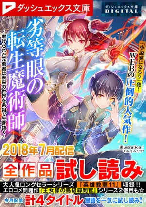 ダッシュエックス文庫DIGITAL2018年7月配信全作品試し読み