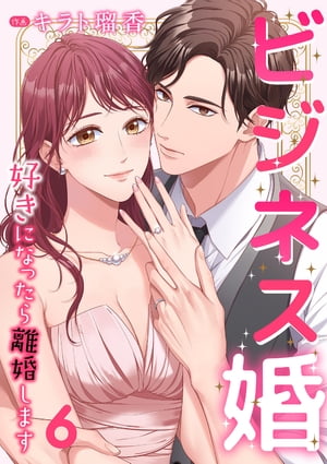 楽天Kobo電子書籍ストア: ビジネス婚ー好きになったら離婚します