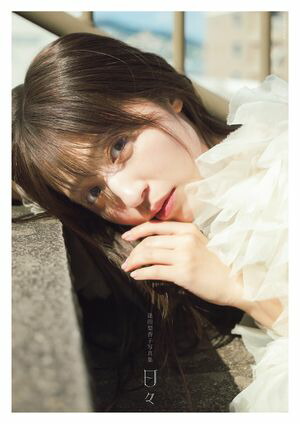 【直筆サイン入り】逢田梨香子　1st写真集　R.A. 逢田梨香子1st写真集「R.A. 完全アナザーカットVer.」／逢田