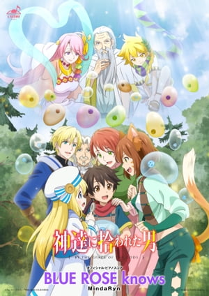 [公式楽譜]BLUEROSEknowsピアノ(弾き語り)／中〜上級≪神達に拾われた男≫TVアニメ『神達に拾われた男』エンディングテーマ