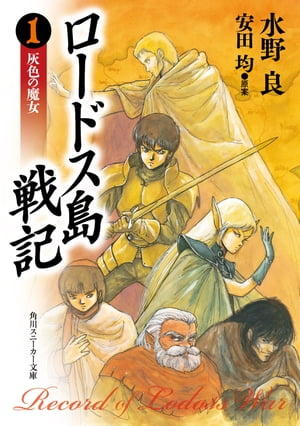ロードス島戦記シリーズ 24冊セット 水野良 小説 - メルカリ
