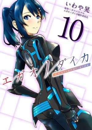 エガオノダイカ　Emotional　side10【電子書籍】[ いわや晃 ]画像
