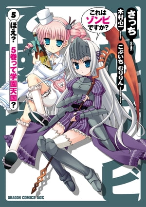 これはゾンビですか？(5)【電子書籍】[ 木村　心一 ]画像