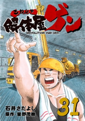 解体屋ゲン(31) 表紙