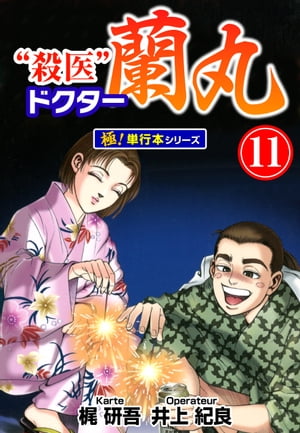 楽天Kobo電子書籍ストア: 殺医ドクター蘭丸【極！単行本シリーズ】11巻