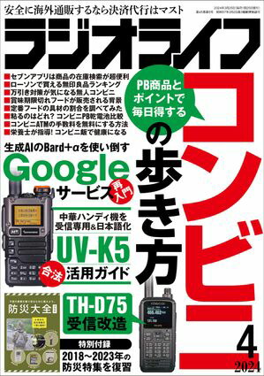 楽天Kobo電子書籍ストア: ラジオライフ2024年 4月号 - ラジオライフ編集部 - 8890002101454