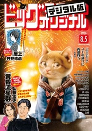 ビッグコミックオリジナル2026年15号（2026年7月21日発売)