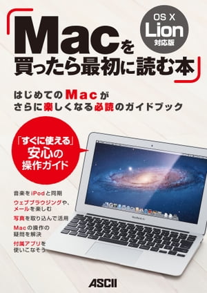 楽天kobo電子書籍ストア Macを買ったら最初に読む本 Os X Lion対応版 マックピープル編集部
