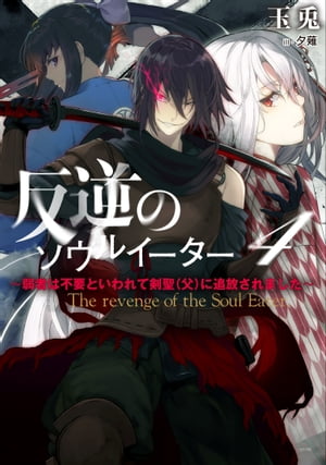 反逆のソウルイーター　4〜弱者は不要といわれて剣聖（父）に追放されました〜　【電子書籍】[ 玉兎 ]画像
