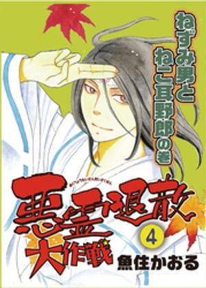 悪霊退散大作戦４巻ねずみ男とねこ耳野郎の巻