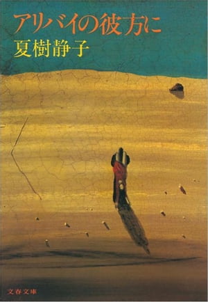 アリバイの彼方に