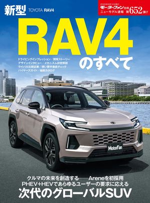 ニューモデル速報第652弾新型RAV4のすべて