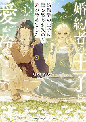 婚約者の王子に毒を盛られたので愛が冷めました１