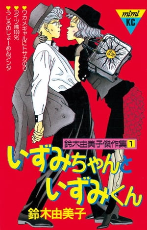 楽天kobo電子書籍ストア いずみちゃんといずみくん 鈴木由美子