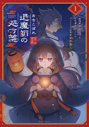 おちこぼれ退魔師の処方箋1
