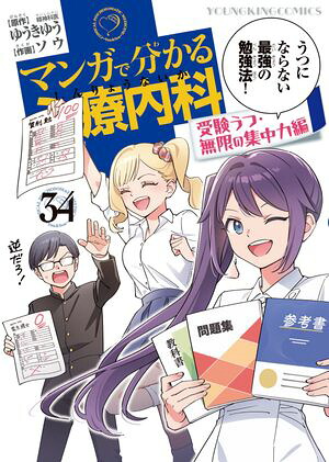 マンガで分かる心療内科(34) 受験うつ・無限の集中力編 表紙