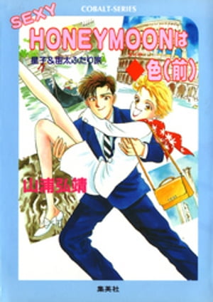 【シリーズ】SEXYHONEYMOONはダイヤ色（前）