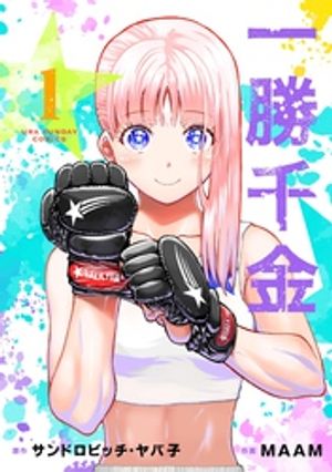 一勝千金 1巻表紙