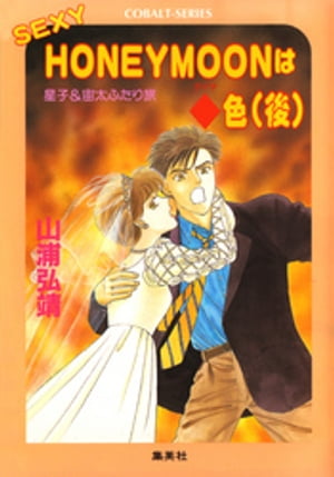 【シリーズ】SEXYHONEYMOONはダイヤ色（後）