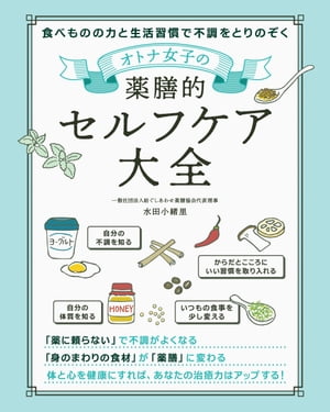 オトナ女子の薬膳的セルフケア大全