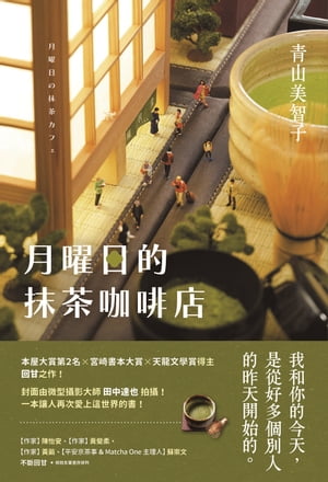 楽天Kobo電子書籍ストア: 月曜日的抹茶咖啡店 - 月曜日の抹茶カフェ