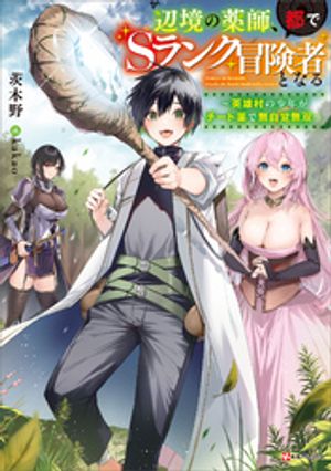楽天Kobo電子書籍ストア: 辺境の薬師、都でSランク冒険者となる