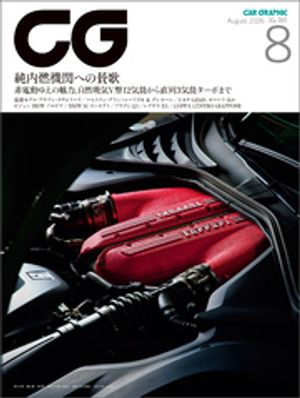 CG（CARGRAPHIC）2026年8月号
