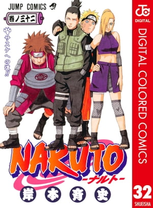 NARUTOーナルトーカラー版32