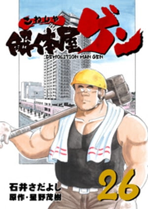 解体屋ゲン(26) 表紙