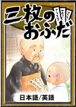 三枚のおふだ【日本語/英語版】
