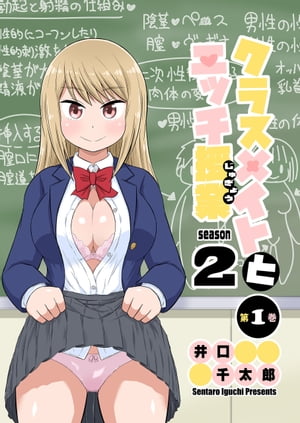 性交２次 楽天Kobo電子書籍ストア: クラスメイトとエッチ授業 シーズン2 1 - 井口千太郎 - 8890100011414