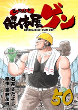 解体屋ゲン(50) 表紙