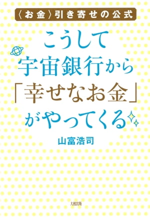 楽天kobo電子書籍ストア お金 引き寄せの公式 こうして宇宙銀行から 幸せなお金 がやってくる 大和出版 山富浩司