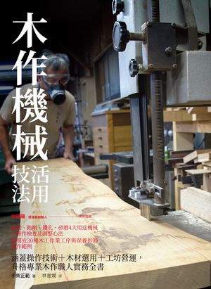 楽天Kobo電子書籍ストア: 木作機械活用技法：涵蓋操作技術+木材選用+工坊營運，升格專業木作職人實務全書 - 実践 木工機械の活用と技法:  曼陀羅屋店主が教えるテクニックとメンテナンス - 手柴正範 - 9789864803828